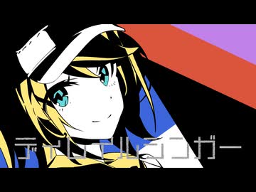 ディレイルシンガー/鏡音リン