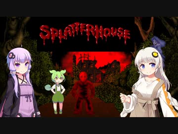 【後編】スプラッターハウスを遊ぶずんだもんとゆかりさんあかりさん【ナムコミュージアム】