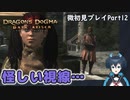 【DDDA】チトチトのドラゴンズドグマ：ダークアリズン微初見プレイPart12