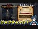 【DDDA】チトチトのドラゴンズドグマ：ダークアリズン微初見プレイPart13