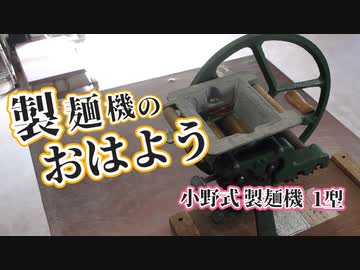 小野式製麺機　【2507-01】　説明書コピー有り　冷たい麺にも◎ 小野式製麺機 【2507-01】 説明書コピー有り 冷たい麺にも