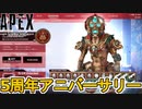 「5周年アニバーサリー」で登場するスキン、開催日判明！？スーパーレジェンドシャードに注目！！【コレクションイベント】【プレステージスキン】【リーク】【APEX LEGENDS/エーペックスレジェンズ】