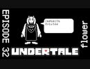 【UNDERTALE】ジャンプに負けない神展開。【episode32】