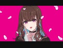 あなたに毒されて溺れていたいの/式浦躁吾 covered by ちぃ歌ってみた