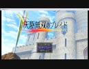 天駆無双のブレイド【序盤、旅立ち】