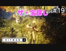 【HITMAN2】なんか営業で浮足だってたね#19(ゲーム実況動画)