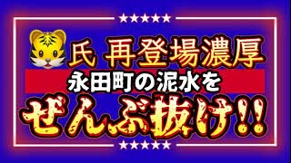 20240128_【もしも虎之助氏が、いわゆる『もし虎』現象が世界中で】⇦永田町の泥水は間違いなく抜かれる！全大臣・閣僚共よ、首を洗って待っていろ。今夜は震えて眠れ！