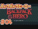 【実況】BACKPACK HERO Part4 ロボのCR-8【バックパックヒーロー】