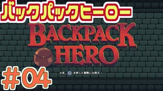 【実況】BACKPACK HERO Part4 ロボのCR-8【バックパックヒーロー】