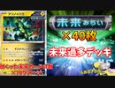 未来カードを40枚入れた「未来過多デッキ」の火力が最強すぎてワロタｗｗｗ【ポケモンカード】