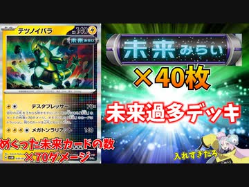 未来カードを40枚入れた「未来過多デッキ」の火力が最強すぎてワロタｗｗｗ【ポケモンカード】