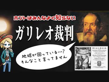 実はあんまり知らなかったガリレオ裁判 ｜  地動説と教会と大人の事情