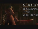 【プレイ動画】SEKIRO SHADOWS DIE TWICE Part38