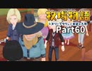 たのしい酪農生活！牧場物語オリーブタウンと希望の大地【実況】Part60