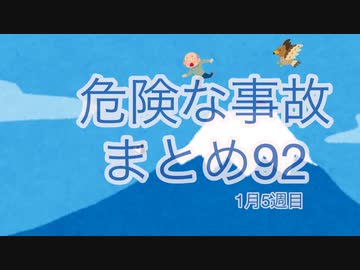 危険な事故　まとめ92