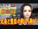 【忍城の戦い】戦国無双4 こつこつ実況 第52夜
