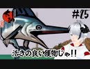 【大神 絶景版】三度目の大物釣り #25