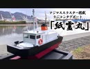 タグボートのラジコン船を作ってみた