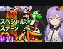 【ヨッシーアイランド】ゆかりさんたちとでっていうアイランド#13【終】【ボイスロイド＋ボイスピーク実況】