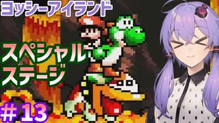 【ヨッシーアイランド】ゆかりさんたちとでっていうアイランド#13【終】【ボイスロイド＋ボイスピーク実況】