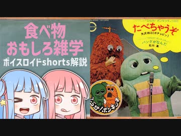 食べ物関する面白い雑学wwwpart90【ボイスロイド解説】