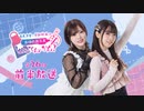 【第26回前半】西尾夕香・倉知玲鳳の、おゆれお工房 とん･てん･かん！／前半無料放送
