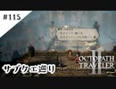 #115【記憶の断片を求めて】オクトパストラベラー２実況してみました