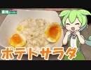 【業務スーパー】ポテトサラダを食べていくよ！【ずんだもん・四国めたん】