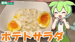 【業務スーパー】ポテトサラダを食べていくよ！【ずんだもん・四国めたん】