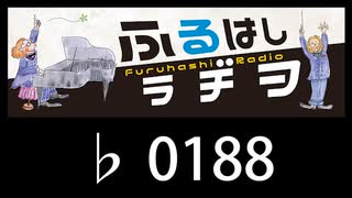 　ふるはしラヂヲ　　　　♭0188