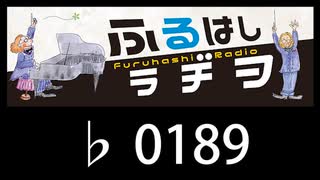 　ふるはしラヂヲ　　　　♭0189