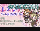 【レスレリ】実況？公式生放送告知～【アプデ情報もあるらしい】