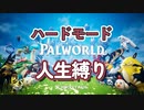 【パルワールド】人生縛りハードモード【part１】