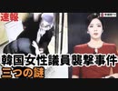 ［速報］韓国女性議員襲撃受ける、不思議な犯人像