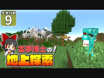 【マイクラ】天地分割クラフト #９【ゆっくり実況】