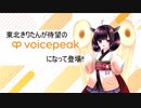 【入力文字読み上げソフト】VOICEPEAK 東北きりたん【紹介動画】
