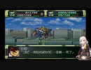 【ゆっくりVOICEROID実況】スパロボFをいまさら普通にプレイ#3