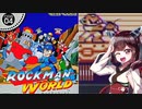 【ロックマンワールド】東北きりたんがロックマンのワールドやっていくよ　part2【VOICEROID実況】