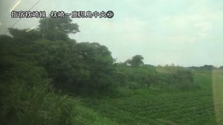 指宿枕崎線 枕崎～鹿児島中央③【西頴娃→西大山】