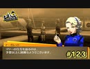 【P4G】あの子の夢を見た【ペルソナ４ ザ・ゴールデン リマスター版】part123