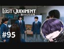 ほんまに"頂き"を目指せるんか？【LOST JUDGMENT】#95