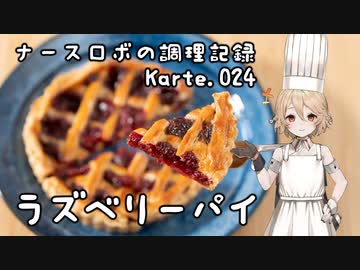 ナースロボの調理記録 Karte.024 「ラズベリーパイ」