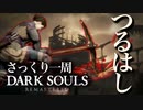 忙しい人のためのDARK SOULS【つるはし編】