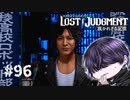 悪事の証拠を持つ者、隠蔽教唆する者、弁護乱用する者。【LOST JUDGMENT】#96