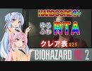 【バイオハザードRE:2】ゆるふわRTA #25【VOICEROID実況】