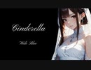 【ボカロオリジナル曲】『Cinderella』　Wide Blue fear.Mai&花隈千冬&夏色花梨(SynthesizerV)
