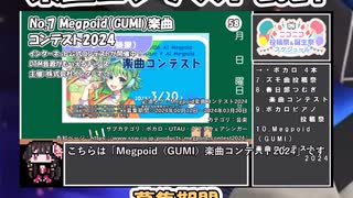 【#ニコニコ投稿祭】7／20『#Megpoid楽曲コンテスト2024』2024年2月第1週のニコニコ投稿祭&誕生祭スケジュールを知ろう【#COEIROINK解説】#ボカロ #GUMI