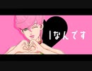 【ジョジョMMD】トリッシュでIなんです