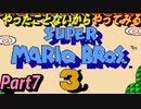 【Part7】やったことないからスーパーマリオブラザーズ３やってみる。