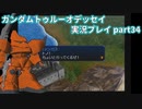 Gの伝説を今ここに！「ガンダムトゥルーオデッセイ」実況プレイpart34